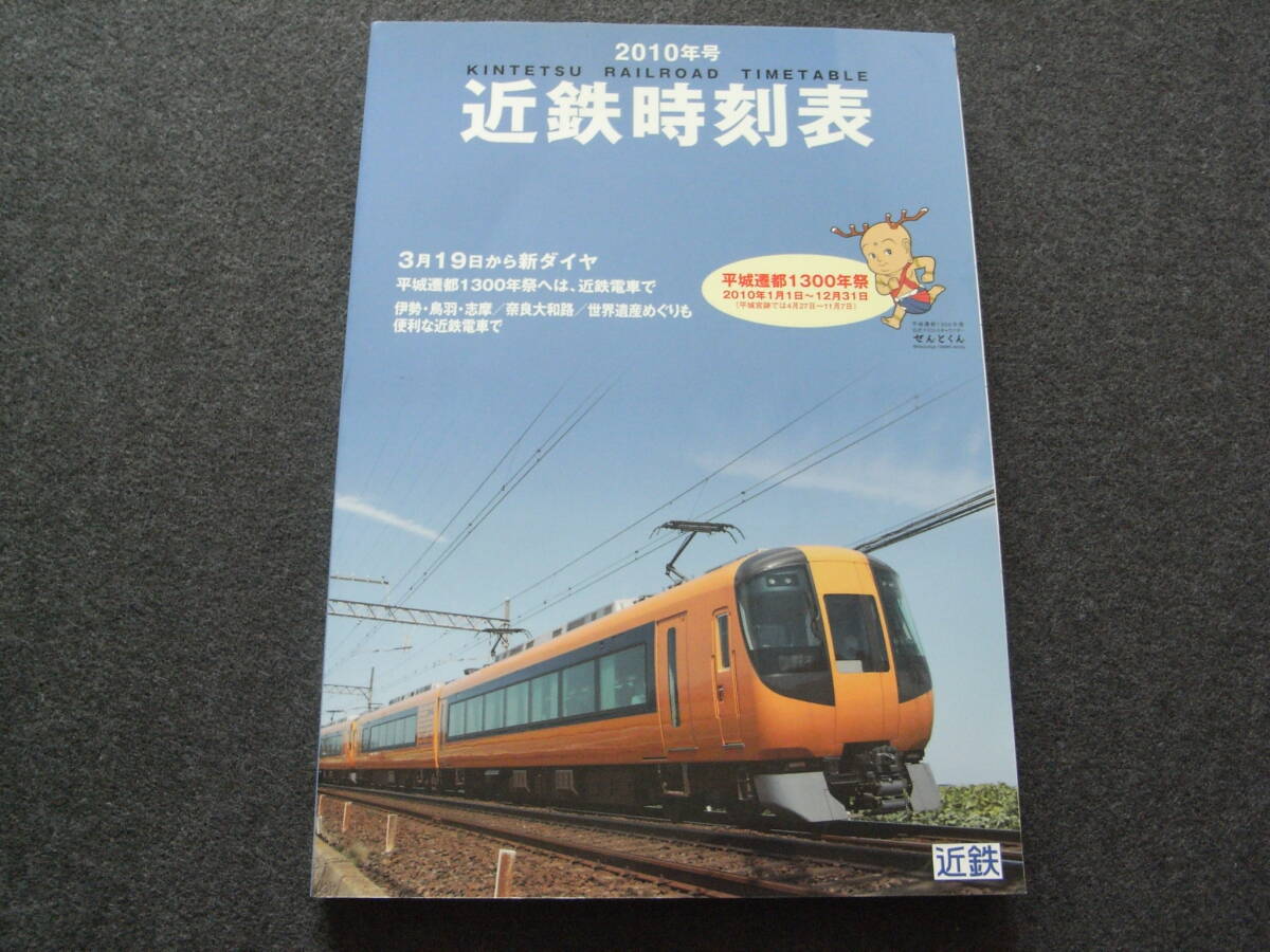 近鉄時刻表 1979〜80年 4冊セット まとめて レトロ 当時物 鉄道
