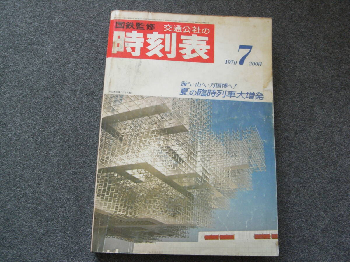 2025年最新】Yahoo!オークション -時刻表 1970の中古品・新品