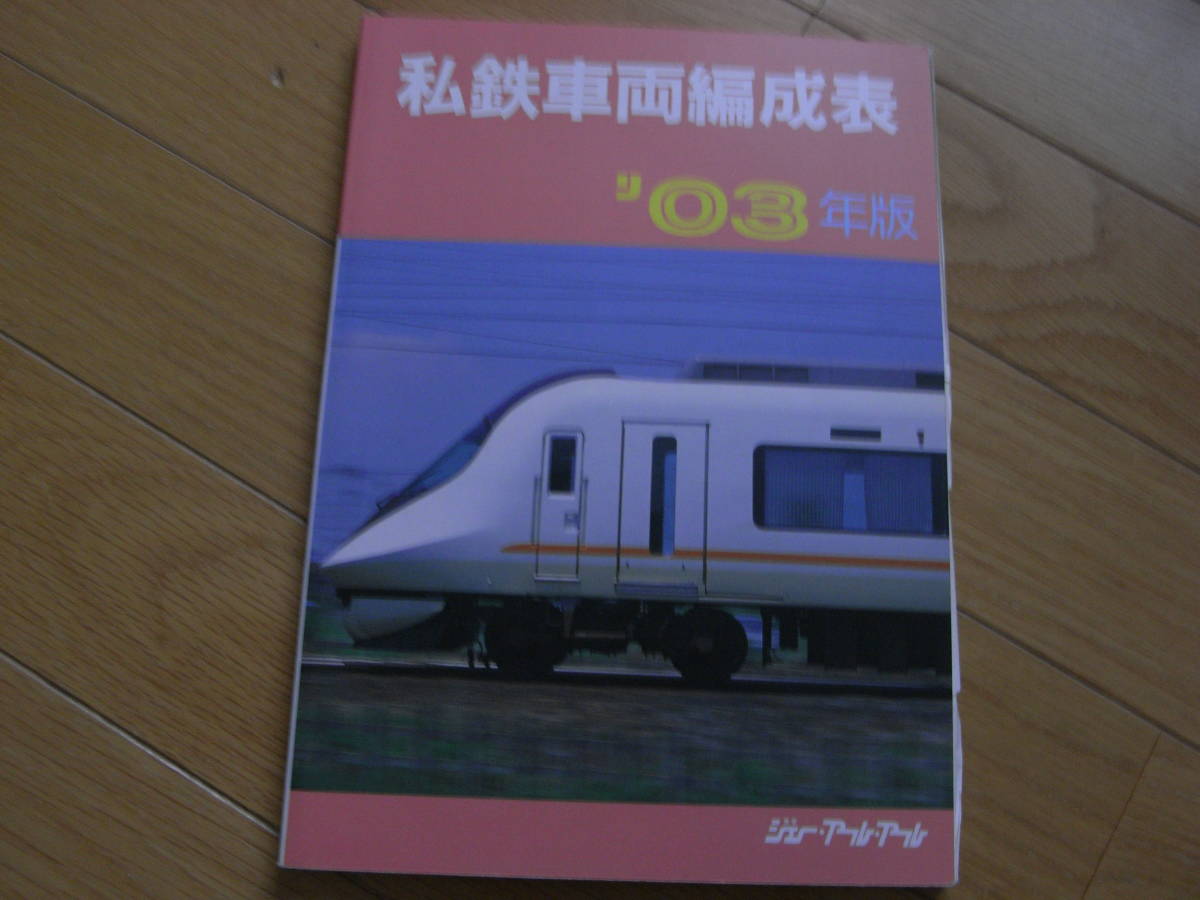 2025年最新】Yahoo!オークション -私鉄車両編成表(本、雑誌)の 2025年最新】Yahoo!オークション -私鉄車両編成表(本、雑誌)の