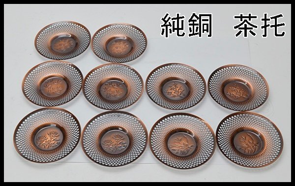 Yahoo!オークション -「純銅製 茶托」(工芸品) の落札相場・落札価格 Yahoo!オークション -「純銅製 茶托」(工芸品) の落札相場・落札価格