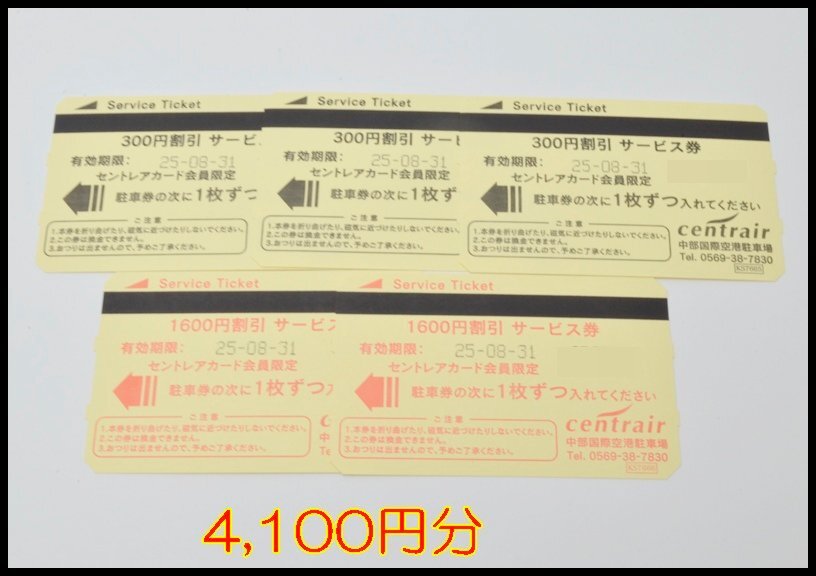 セントレア駐車券（300円割引サービス券）の買取 中部国際空港駐