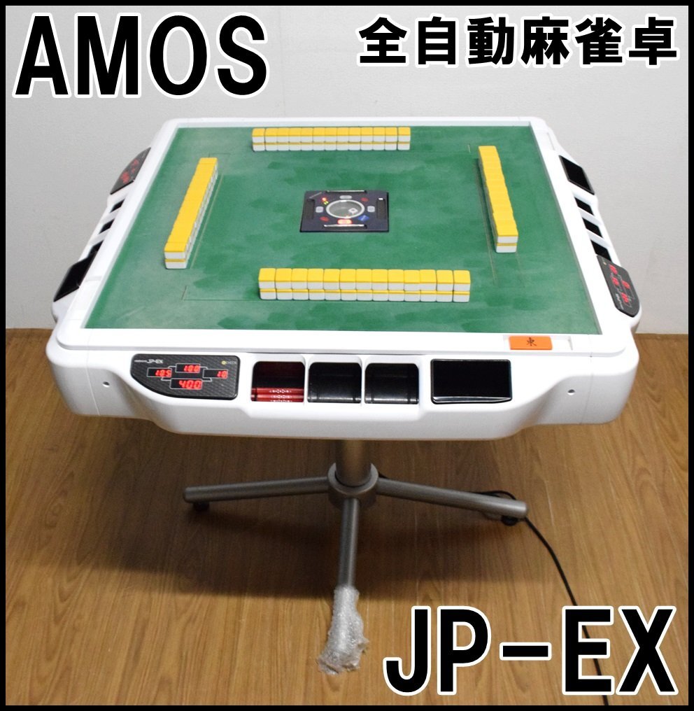 Yahoo!オークション -「全自動麻雀卓 amos」(麻雀) (ゲーム)の Yahoo!オークション -「全自動麻雀卓 amos」(麻雀) (ゲーム)の