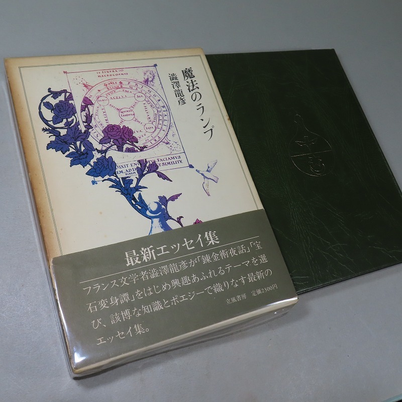 2025年最新】Yahoo!オークション - 澁澤龍彦(さ行)の中古品
