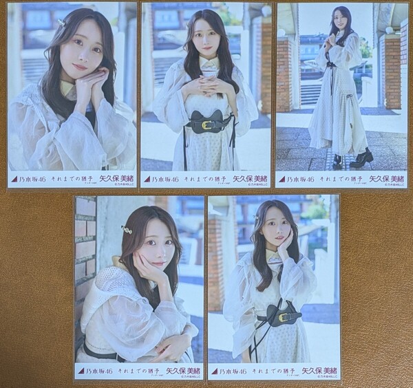 乃木坂46 矢久保美緒 それまでの猶予 アンダーver. Web限定 生写真 個別 5種コンプ
