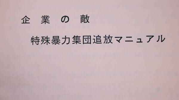 『企業の敵 特殊暴力集団追放マニュアル』総務部、1991【「特殊暴力団の動向」「会社としての対応の基本スタンス」他】