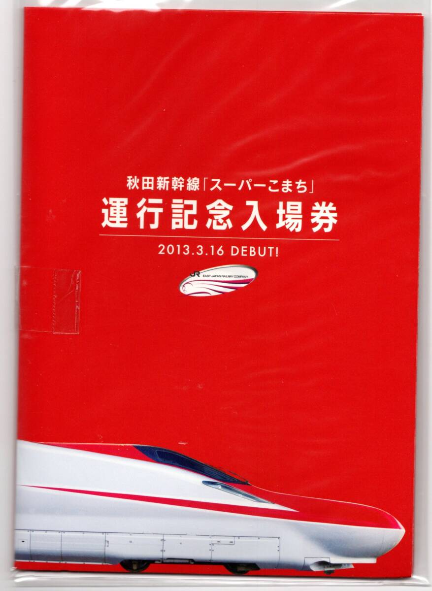 秋田新幹線スーパーこまち デビュー記念入場券 11点 Yahoo!オークション -「スーパーこまち 入場券」の落札相場