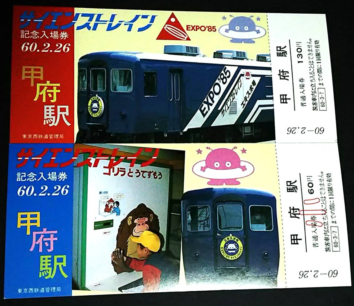 鉄道グッズ 記念切符セット Yahoo!オークション -「expo 85」(切符) (鉄道)の落札相場・落札価格