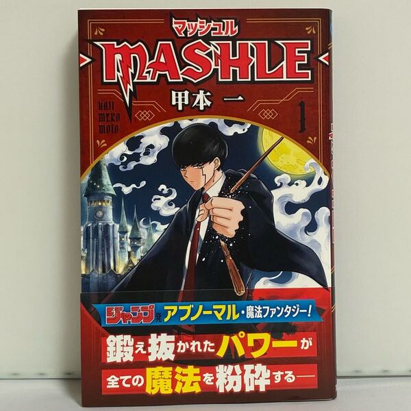 【初版、帯付き】マッシュル-MASHLE- 甲本一 1巻
