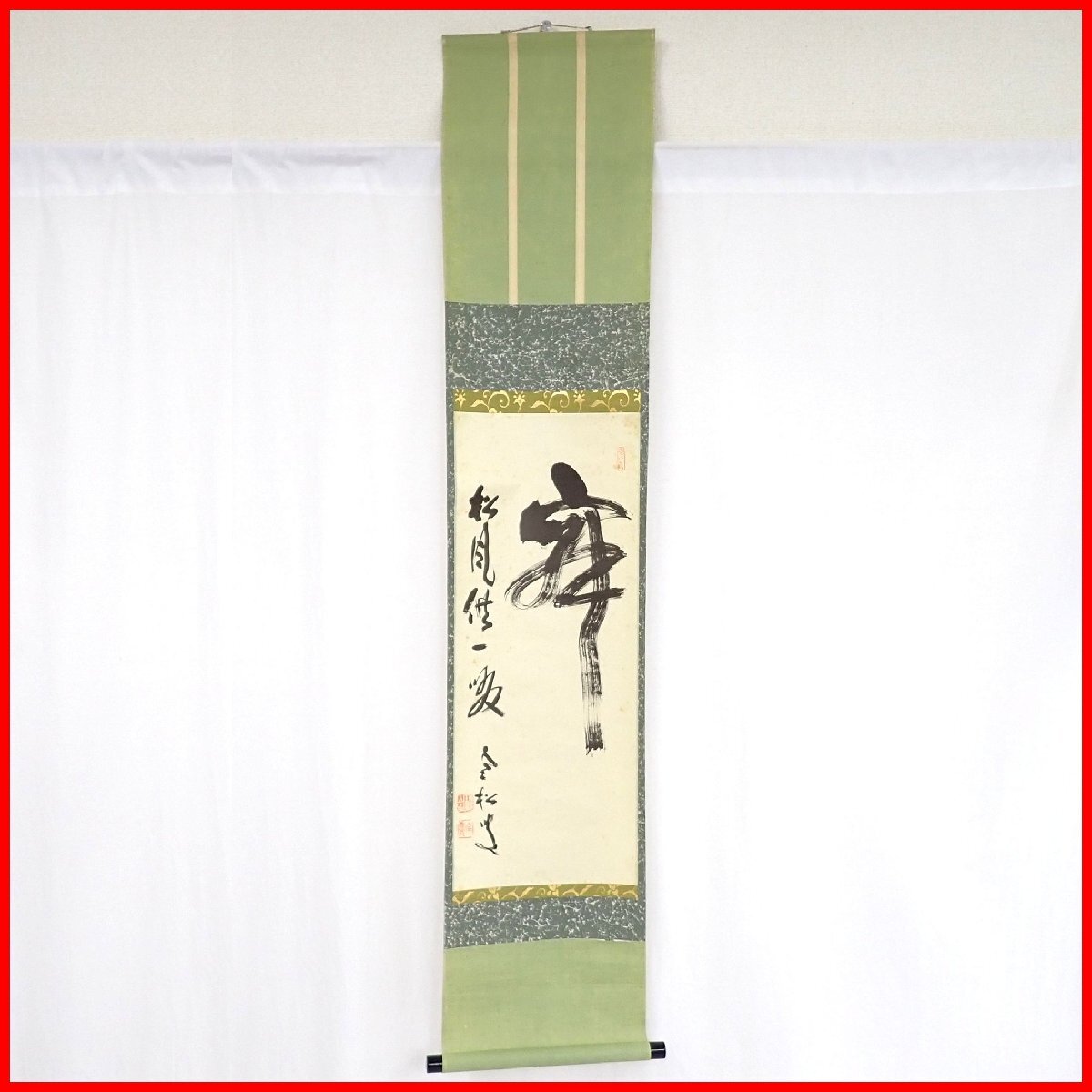 Yahoo!オークション -「柴山全慶」(書) (美術品)の落札相場 Yahoo!オークション -「柴山全慶」(書) (美術品)の落札相場