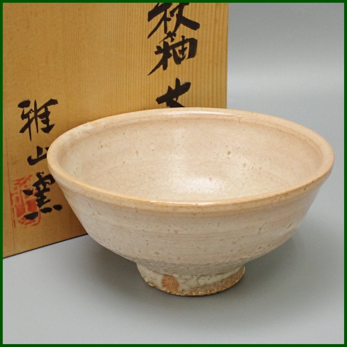 2025年最新】Yahoo!オークション -雅山窯の中古品・新品・未使用 2025年最新】Yahoo!オークション -雅山窯の中古品・新品・未使用
