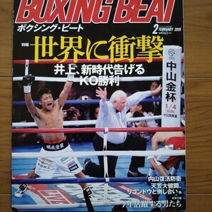 ボクシングビート 2015年2月号 世界に衝撃 井上尚弥、新時代を告げるKO勝利