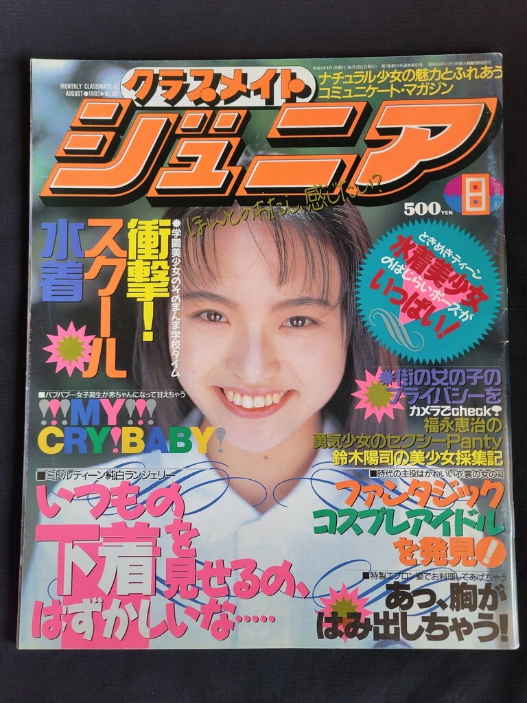 Yahoo!オークション -「クラスメイトジュニア」(その他) の落札