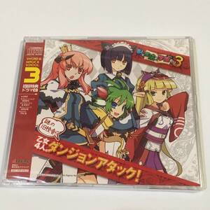 剣と魔法と学園モノ3 謎の旧校舎!?乙女4人のダンジョンアタック 特典ドラマCD 未開封