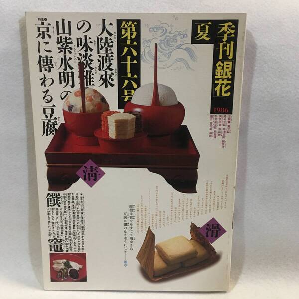 季刊 銀花 第66号 1986年夏 特集:京人とお豆腐/天に響く繪 畫家山下りんの歩み 文化出版局