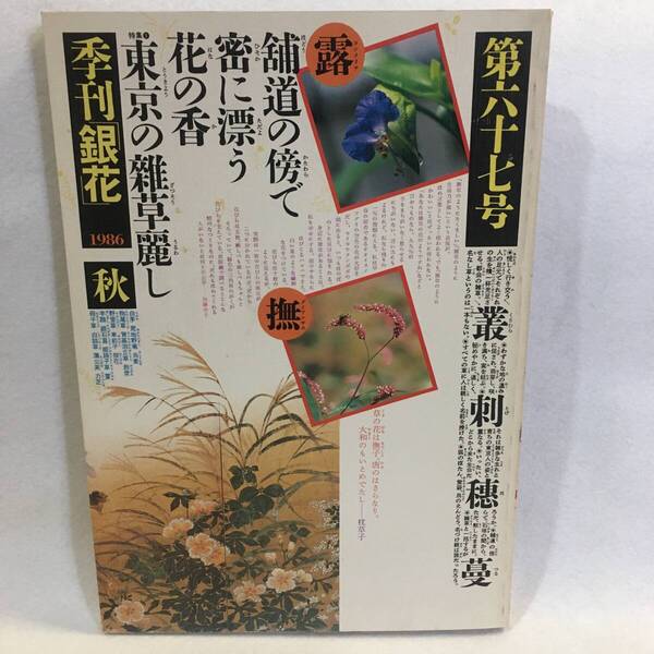 季刊 銀花 第67号 1986年秋 特集:東京の雑草 足元の自然賛/唐津陶人 中里隆 隆太窯音楽会 文化出版局