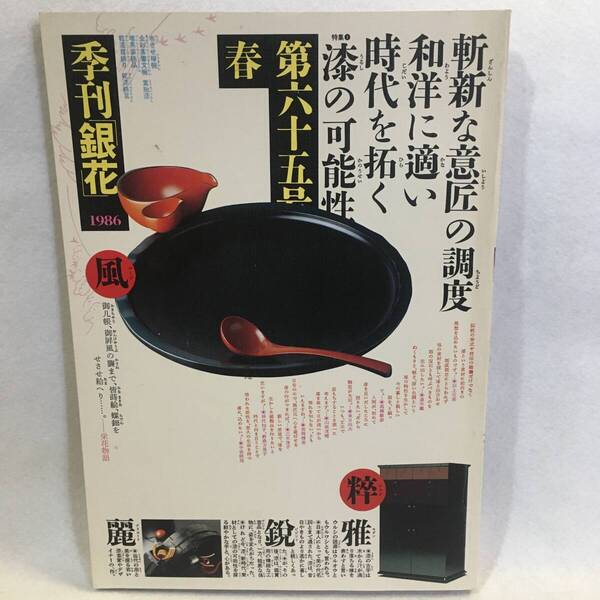 季刊 銀花 第65号 1986年春 特集:漆の可能性 気鋭の作家十人/出雲国の鯛百姿 文化出版局