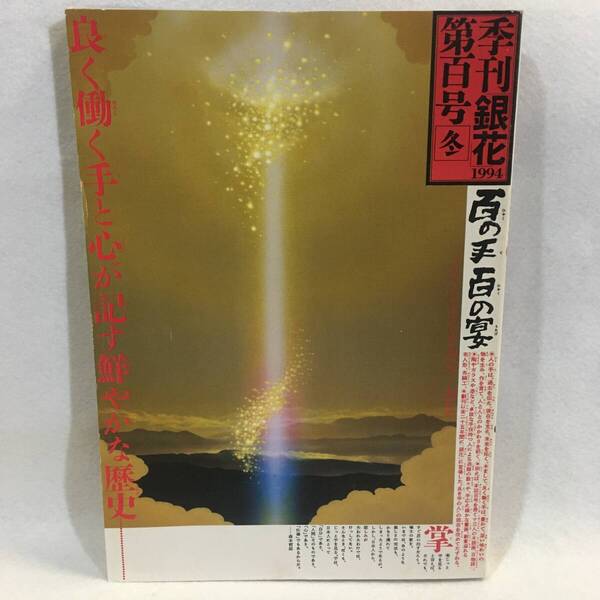 季刊 銀花 第100号 1994年冬 特集:百の手百の宴/ヤブツバキ光る 黒潮の赤い花 文化出版局 巻頭:百号記念木版画一葉あり 藤井克彦