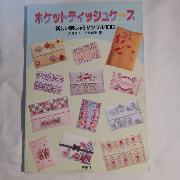 ポケットティッシュケース 新しい刺しゅうサンプル100 戸塚きく・戸塚貞子 著 送料無料