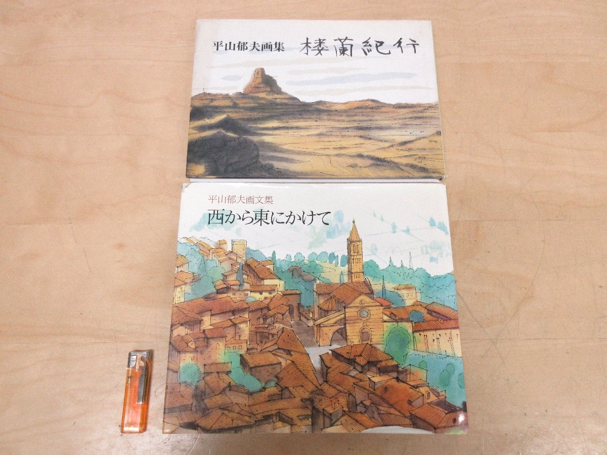 平山郁夫スケッチ撰集 全3冊ケース入り | 平山 郁夫 |本 | 通販
