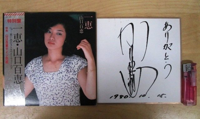 Yahoo!オークション -「山口百恵 サイン」(山口百恵) (や)の落札 Yahoo!オークション -「山口百恵 サイン」(山口百恵) (や)の落札