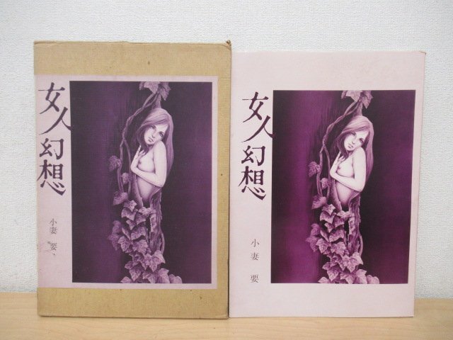 Yahoo!オークション -「小妻要」(アート、エンターテインメント Yahoo!オークション -「小妻要」(アート、エンターテインメント