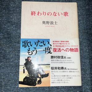 初版☆終わりのない歌 奥野敦士/著
