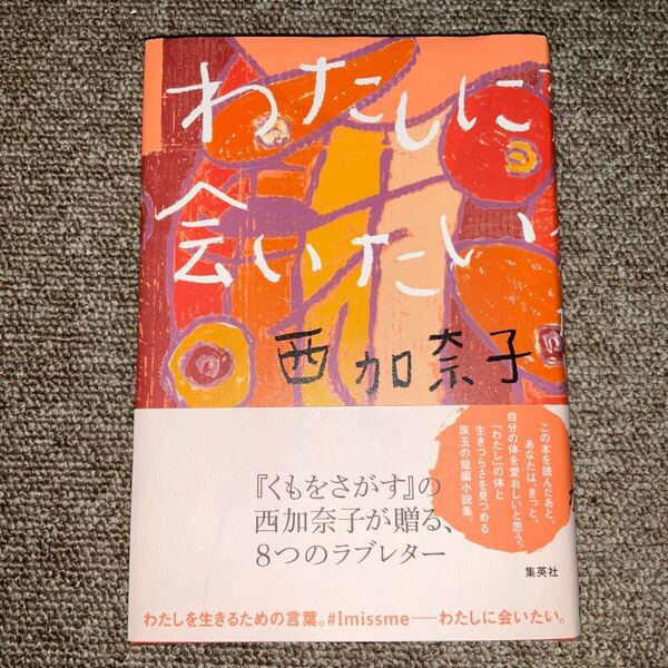 わたしに会いたい 西加奈子/著