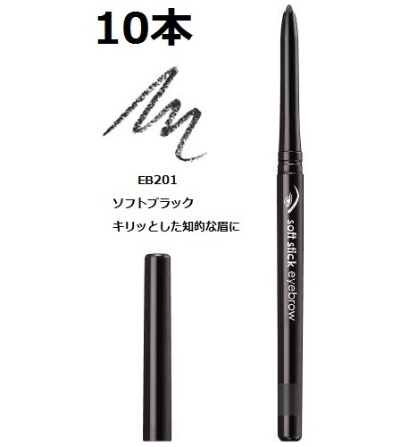 送料無料 10本 眉 EB201 ブラック ソフトスティックアイブロウ エフエムジー&ミッション エイボン