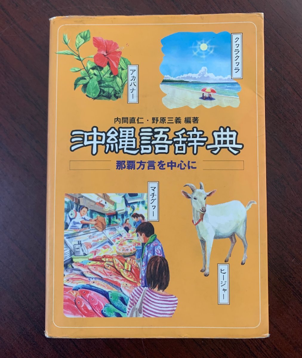 2025年最新】Yahoo!オークション -沖縄方言辞典の中古品・新品 2025年最新】Yahoo!オークション -沖縄方言辞典の中古品・新品