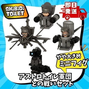 アストロ軍団 4体 大きめ含む ブロック フィギュア 新品 LEGO スキビディトイレ