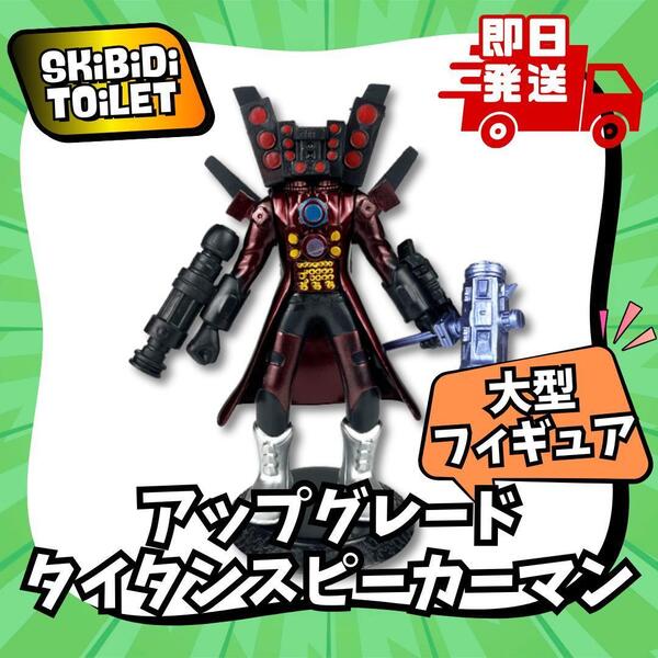 スキビティトイレ 大型 フィギュア アップグレード タイタンスピーカーマン スキビディトイレ Skibidi Toilet 男子 人形 誕生日 プレゼント