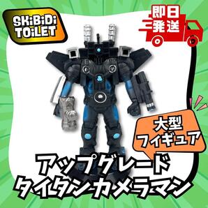 スキビティトイレ 大型 フィギュア アップグレード タイタンカメラマン 3.0 スキビディトイレ Skibidi Toilet 男子 人形 誕生日 プレゼント