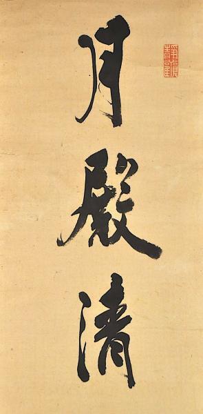 井伊直弼書幅 嘉永安政頃