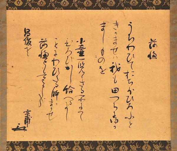 小堀宗甫筆 落穂うた書幅 小堀遠州