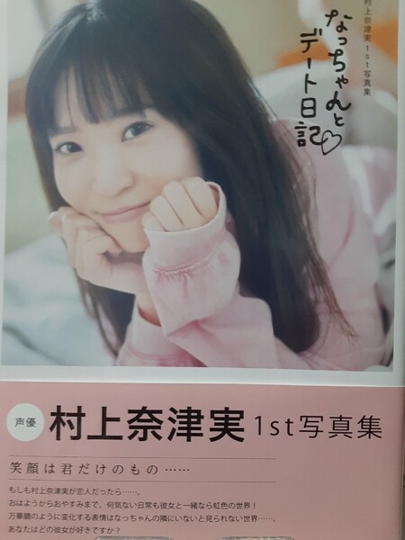 村上奈津実 1st写真集 『なっちゃんとデート日記』※送料無料