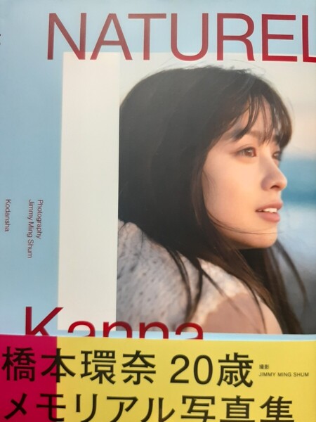 橋本環奈 写真集 『NATUREL』※送料無料