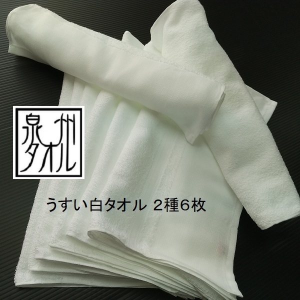うすい 泉州タオル 2種6枚組(180匁3枚 & 160匁3枚)国産 フェイスタオル 薄い 白タオル 温泉 旅館 しぼりやすい 速乾 お風呂タオル 返品可