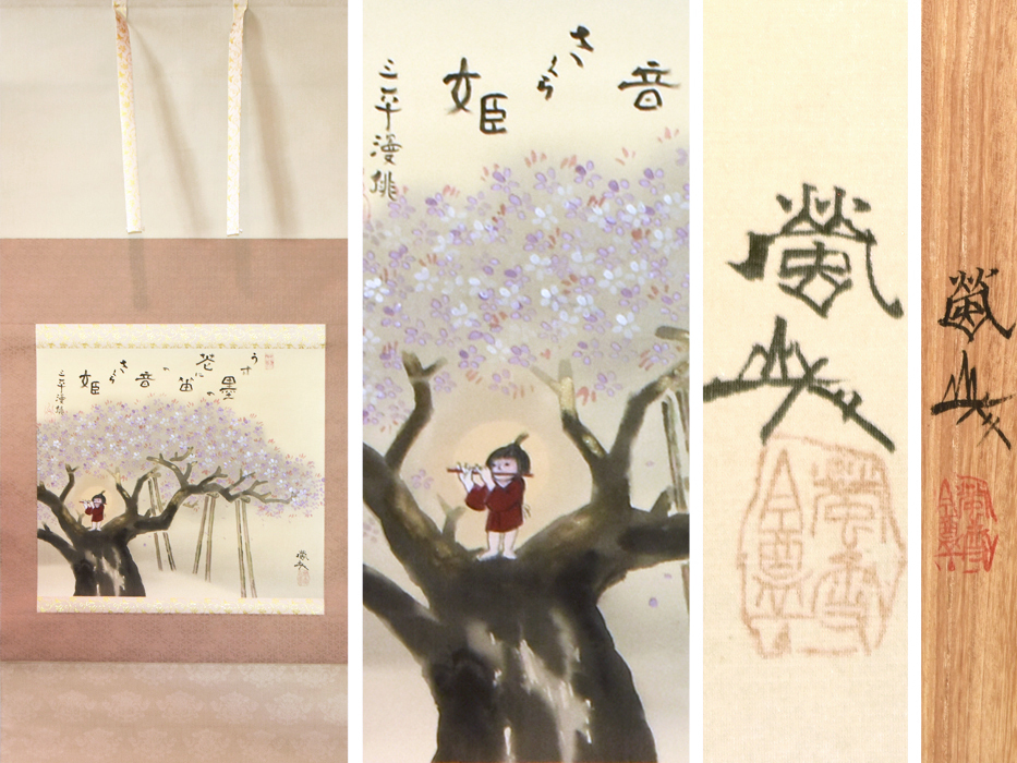 2025年最新】Yahoo!オークション -掛け軸 桜(掛軸)の中古品 2025年最新】Yahoo!オークション -掛け軸 桜(掛軸)の中古品