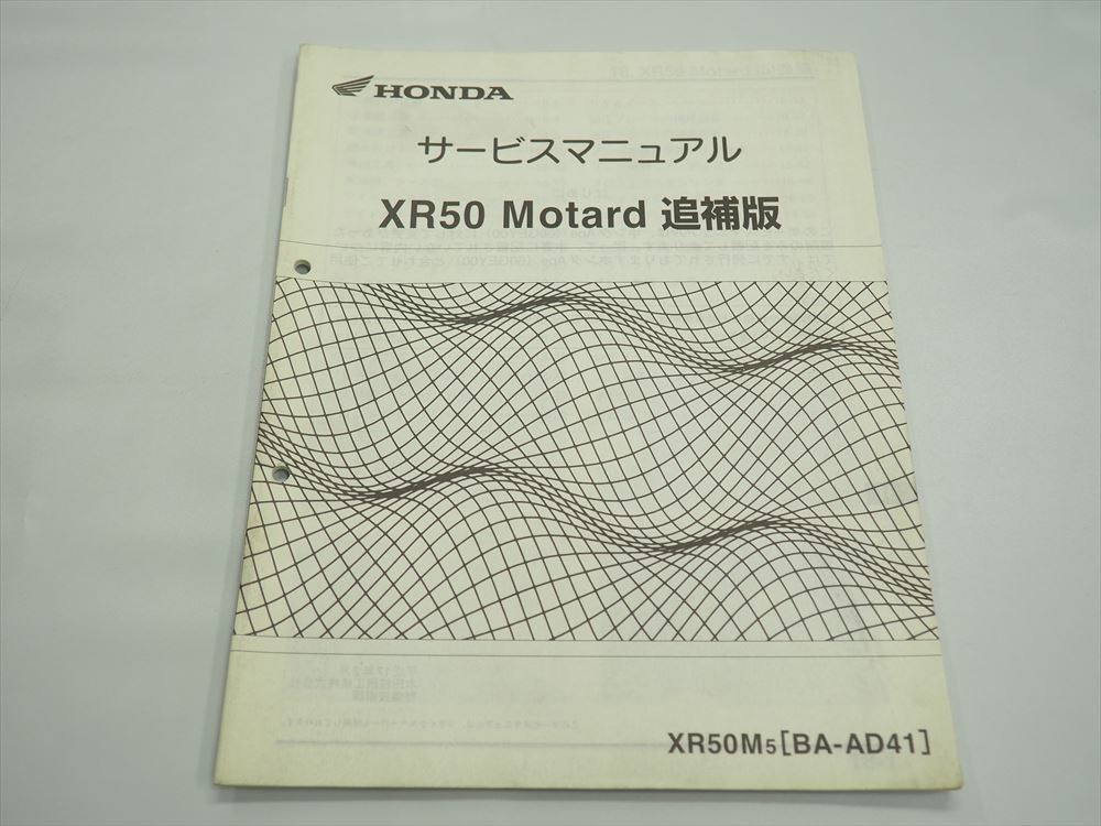 HONDA  APE50　サービスマニュアル　XR50モタード追補版付き ホンダ Ape エイプ XR50 Motard モタード XZ501XR50M5 AC16 AD41