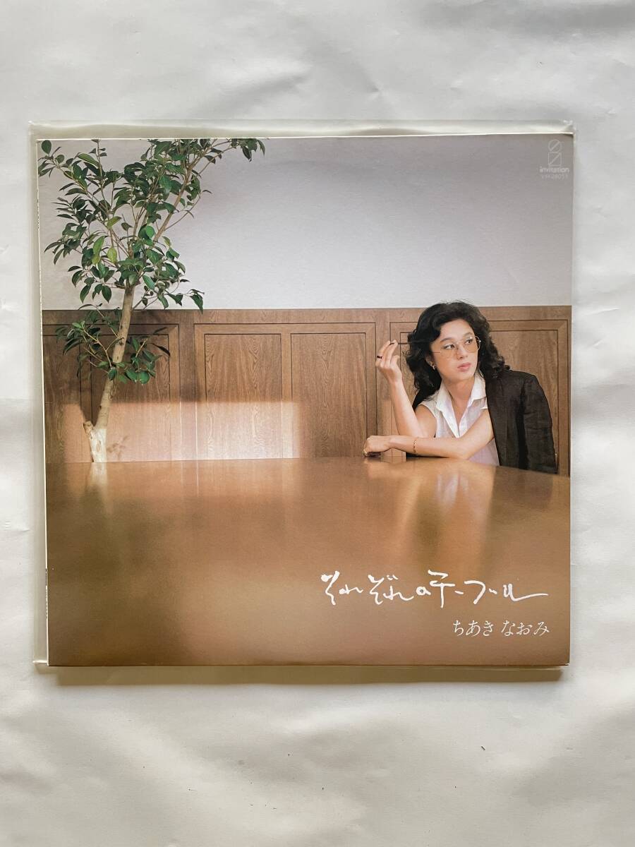 それぞれのテーブルちあきなおみレコード見本盤