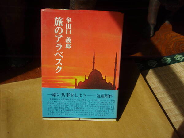 旅のアラベスク 牟田口義郎 著 朝日イブニングニュース社 配送費出品者負担