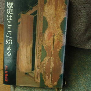 歴史はここに始まる 毎日新聞社編 配送費出品者負担