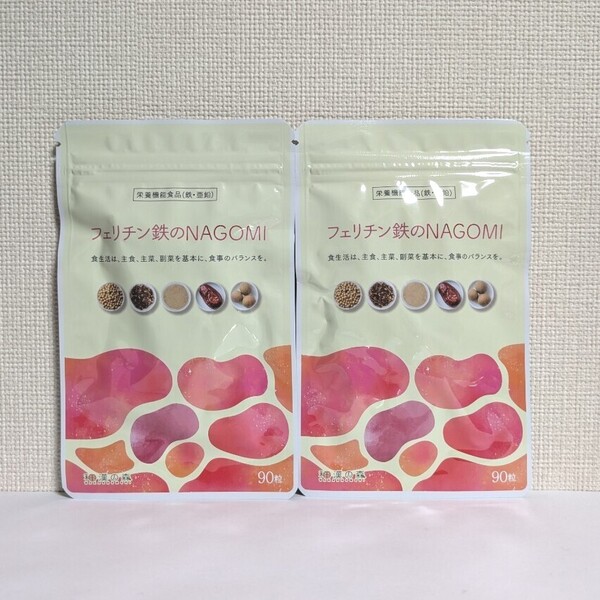 ☆送料無料☆ フェリチン鉄のNAGOMI 90粒×2袋 / 和漢の森 匿名配送 新品 葉酸 ヘム鉄