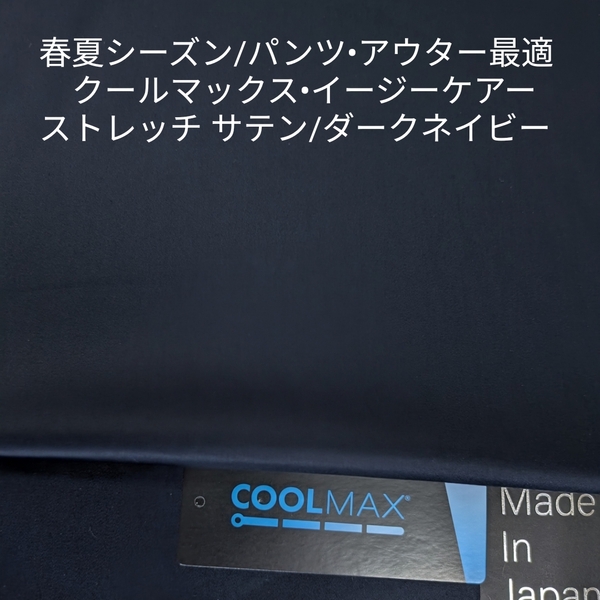 アウター対応・サラサラ感ソフト風合イージーケアーなサテンストレッチ/ネイビー3m