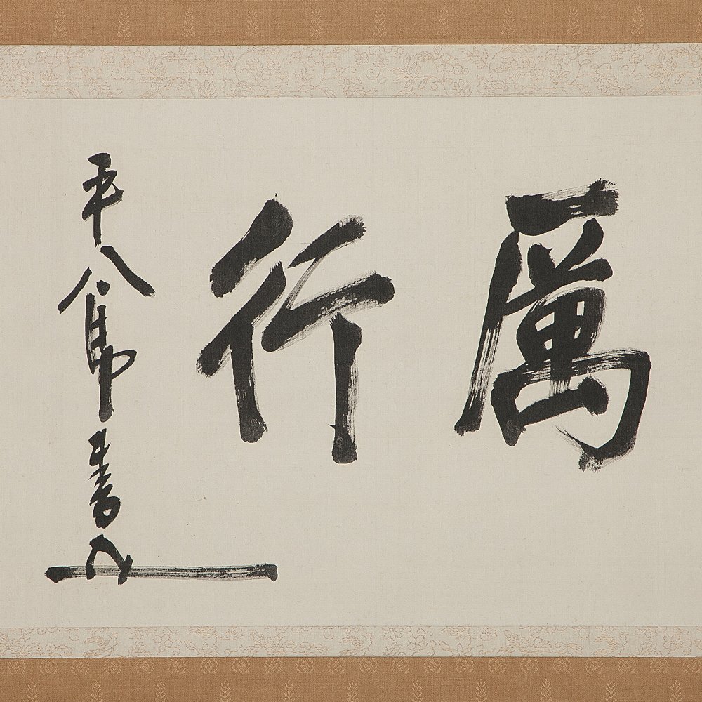 Yahoo!オークション -「東郷平八郎 掛け軸」(掛軸) (書)の落札 Yahoo!オークション -「東郷平八郎 掛け軸」(掛軸) (書)の落札