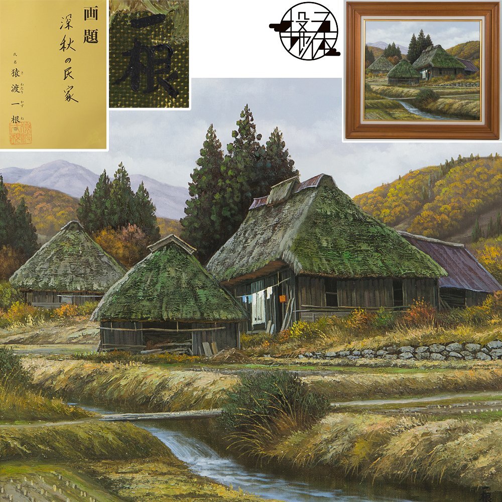 Yahoo!オークション -「猿渡一根」(絵画) (美術品)の落札相場 Yahoo!オークション -「猿渡一根」(絵画) (美術品)の落札相場