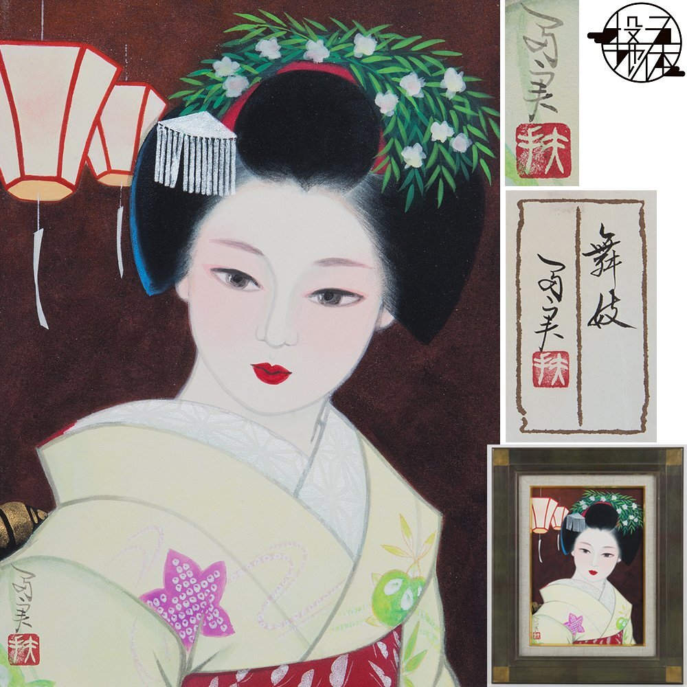 Yahoo!オークション -「倉田冨美」(日本画) (絵画)の落札相場 Yahoo!オークション -「倉田冨美」(日本画) (絵画)の落札相場