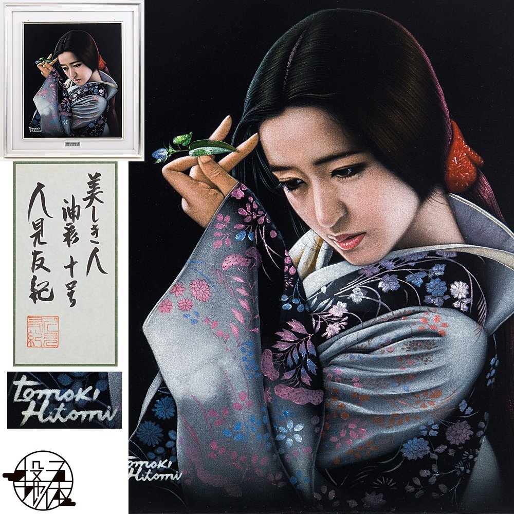 Yahoo!オークション -「人見友紀」(絵画) (美術品)の落札相場 Yahoo!オークション -「人見友紀」(絵画) (美術品)の落札相場