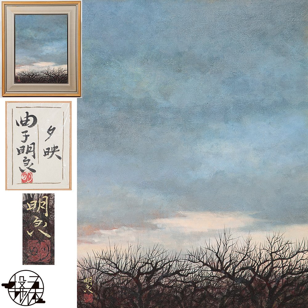 Yahoo!オークション -「日本画 肉筆 額装」(日本画) (絵画)の Yahoo!オークション -「日本画 肉筆 額装」(日本画) (絵画)の