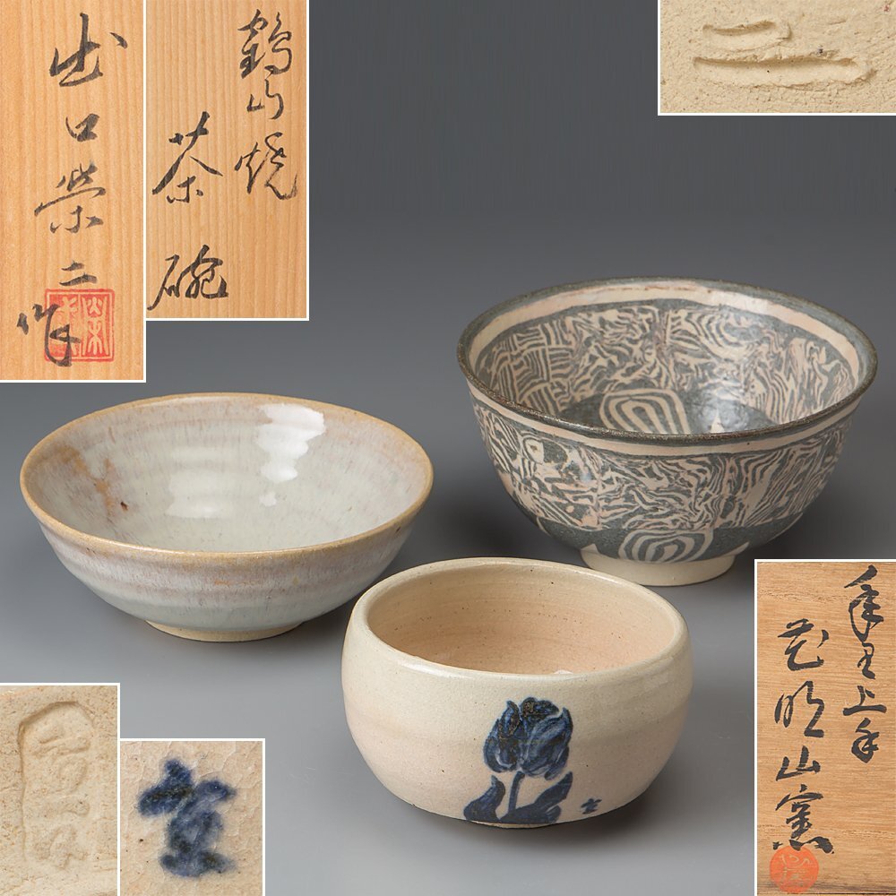 Yahoo!オークション -「出口王仁三郎 茶碗」(茶碗 ) (茶道具)の Yahoo!オークション -「出口王仁三郎 茶碗」(茶碗 ) (茶道具)の